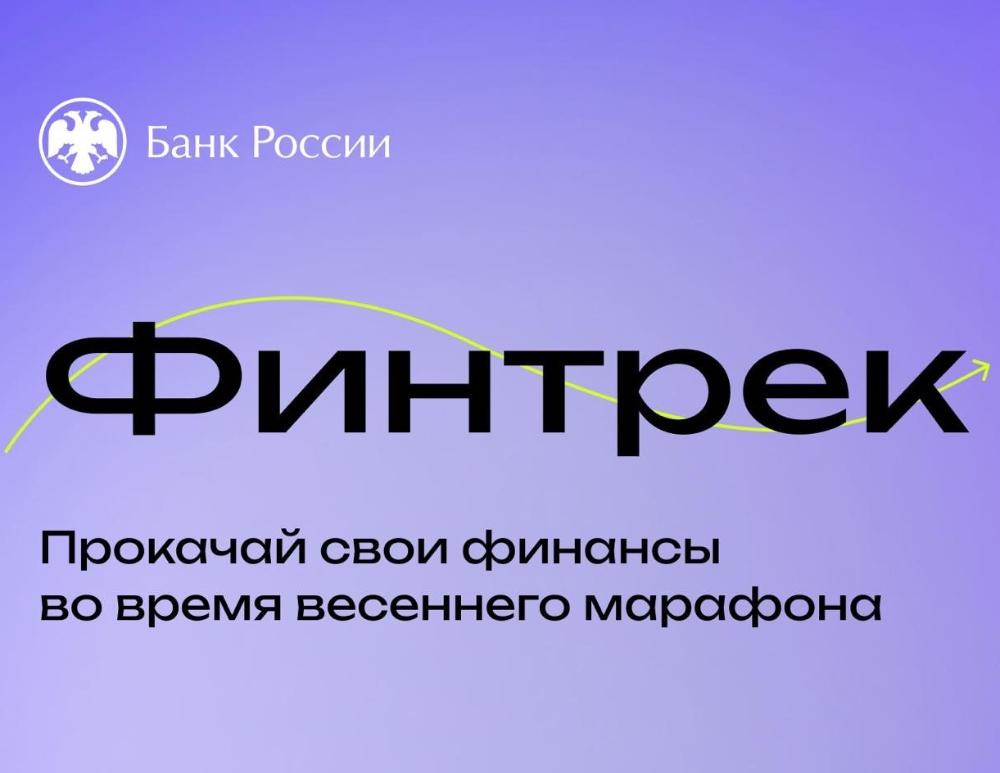 Финтрек - прокачай свои финансы.